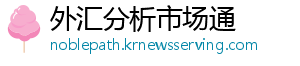 外汇分析市场通